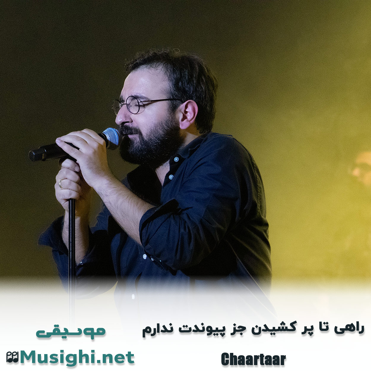 دانلود اهنگ راهی تا پر کشیدن جز پیوندت ندارم چارتار